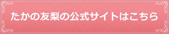 たかの友梨体験エステの予約申し込み