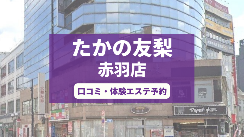 たかの友梨赤羽店の口コミ・体験エステの予約申し込み