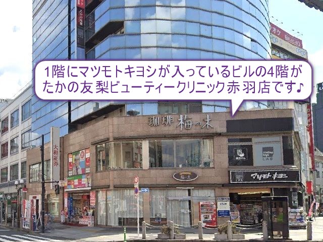 たかの友梨ビューティークリニック　赤羽店