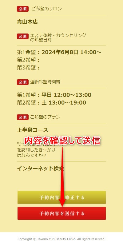 たかの友梨青山本店の体験エステの予約の取り方