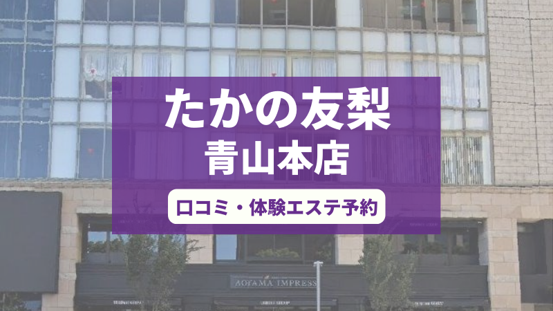 たかの友梨青山本店の口コミ・体験エステの予約申し込み