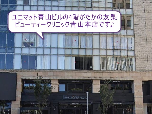 たかの友梨ビューティークリニック　青山本店