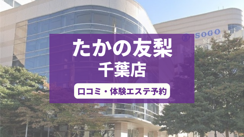たかの友梨千葉店の口コミ・体験エステの予約申し込み