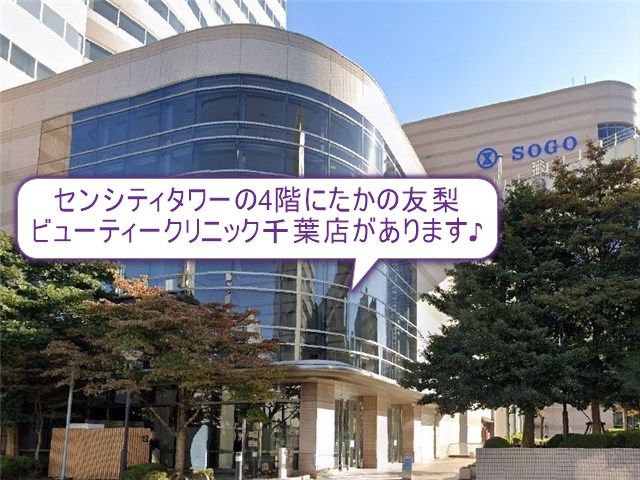 たかの友梨ビューティークリニック　千葉店