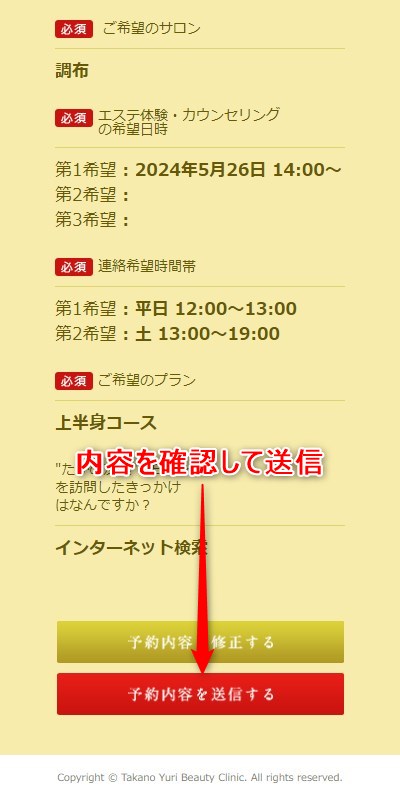 たかの友梨調布店の体験エステの予約の取り方