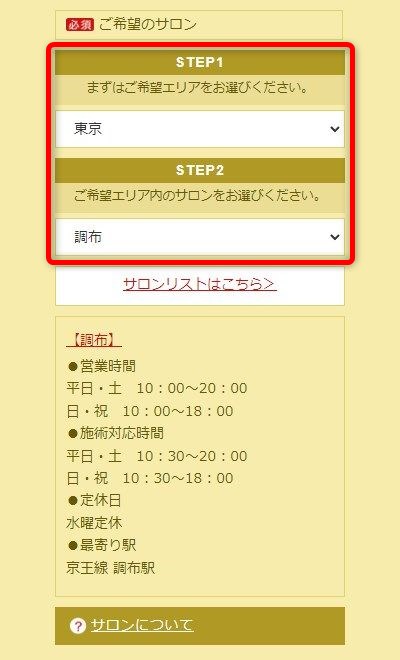 たかの友梨調布店の体験エステの予約の取り方
