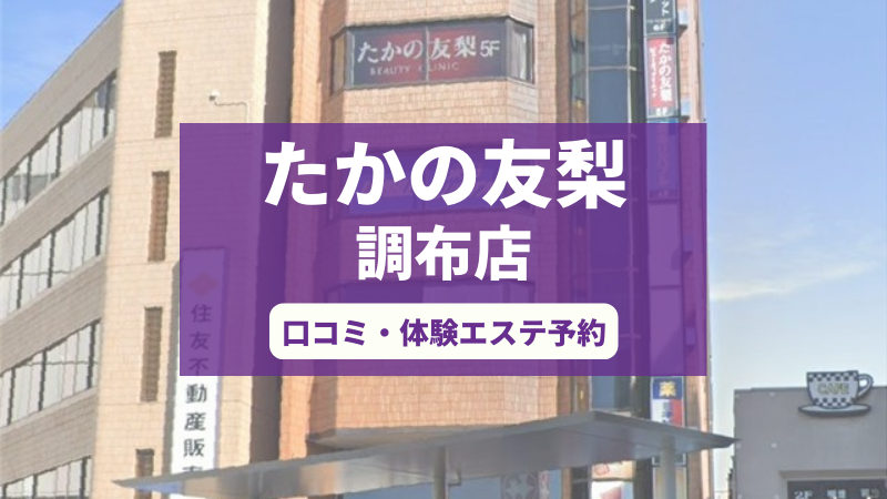 たかの友梨調布店の口コミ・体験エステの予約申し込み