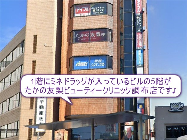 たかの友梨ビューティークリニック　調布店