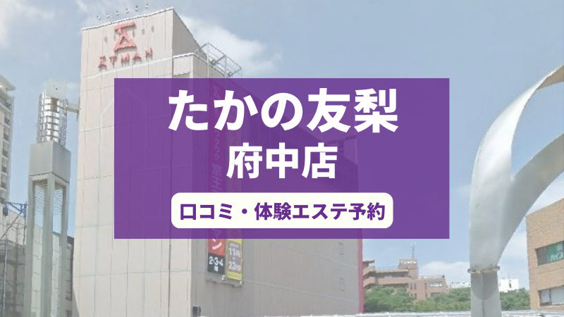 たかの友梨府中店の口コミ・体験エステの予約申し込み