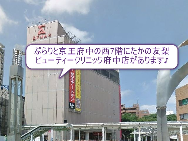 たかの友梨ビューティークリニック府中店