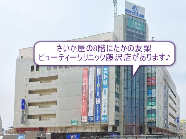 たかの友梨ビューティークリニック　藤沢店