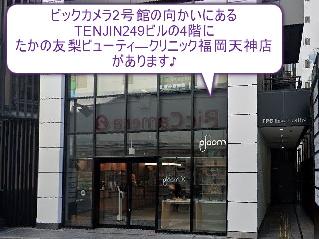 たかの友梨ビューティークリニック　福岡天神店