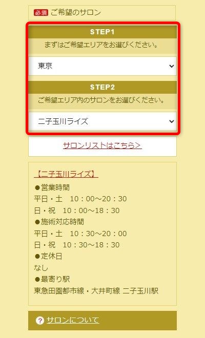 たかの友梨二子玉川ライズ店の体験エステの予約の取り方