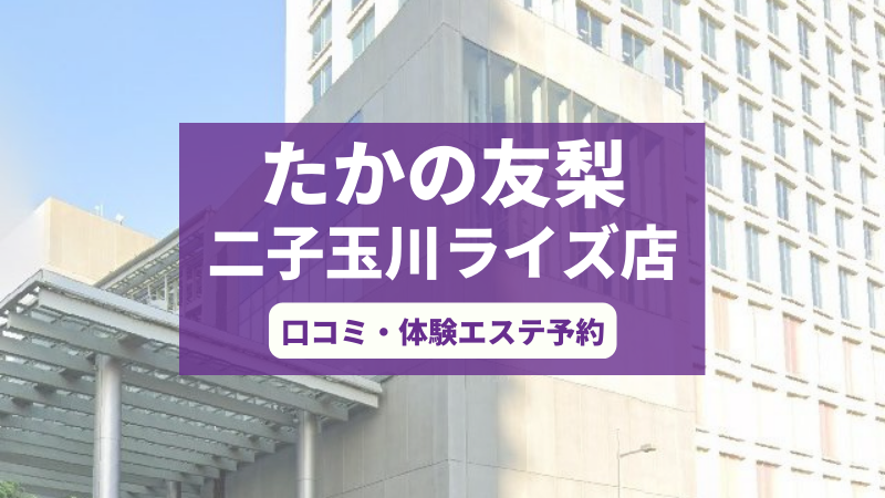 たかの友梨二子玉川ライズ店の口コミ・体験エステの予約申し込み