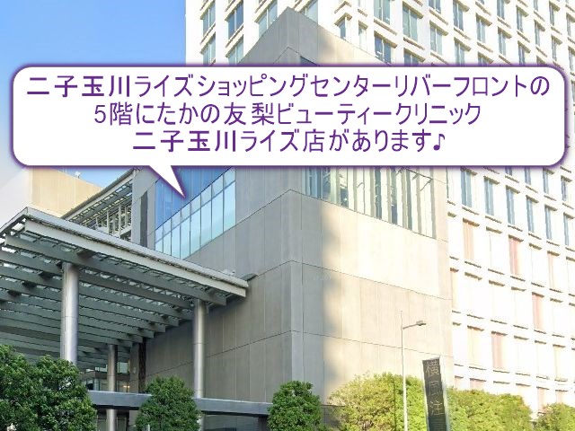 たかの友梨ビューティークリニック　二子玉川ライズ店