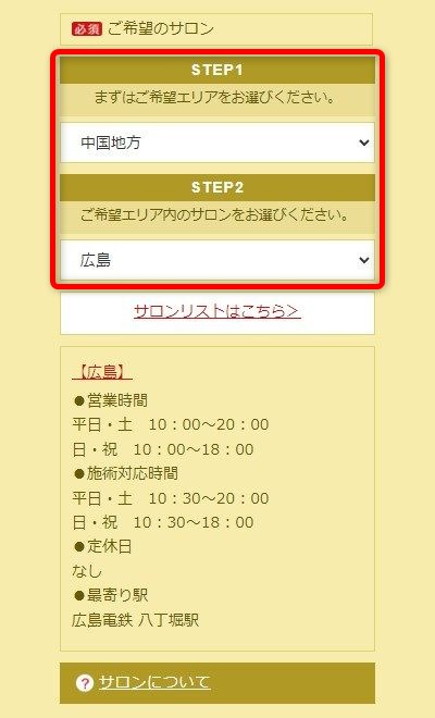 たかの友梨広島店の体験エステの予約の取り方