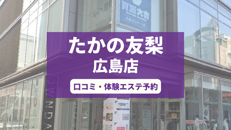 たかの友梨広島店の口コミ・体験エステの予約申し込み