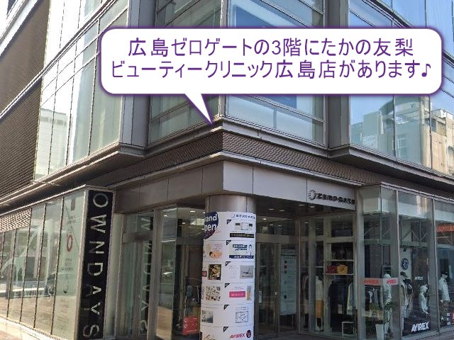 たかの友梨ビューティークリニック広島店