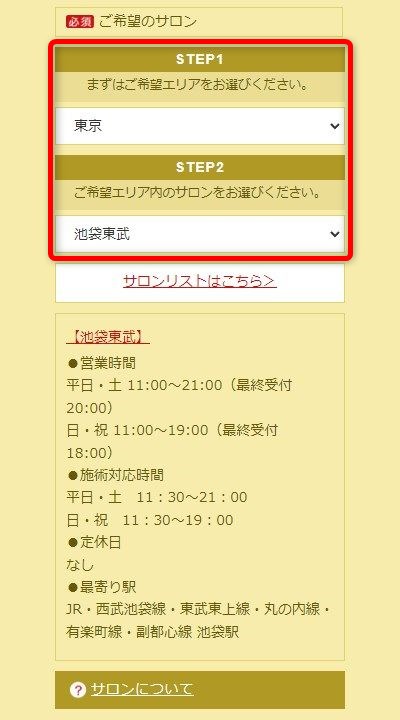 たかの友梨池袋東武店の体験エステの予約の取り方