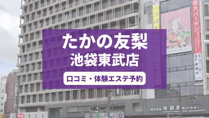 たかの友梨池袋東武店の口コミ・体験エステの予約申し込み