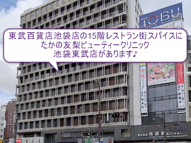 たかの友梨ビューティークリニック　池袋東武店