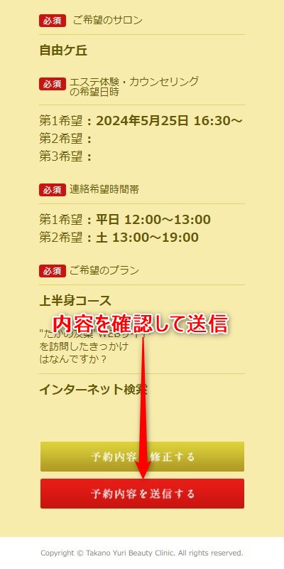 たかの友梨自由ケ丘店の体験エステの予約の取り方