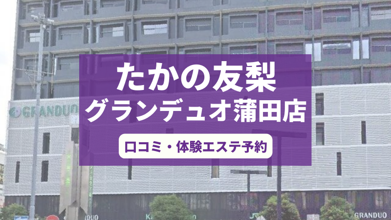 たかの友梨グランデュオ蒲田店の口コミ・体験エステの予約申し込み
