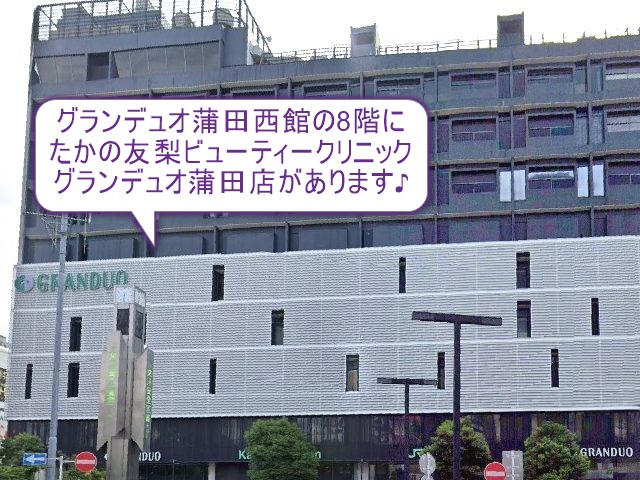 たかの友梨ビューティークリニック　グランデュオ蒲田店