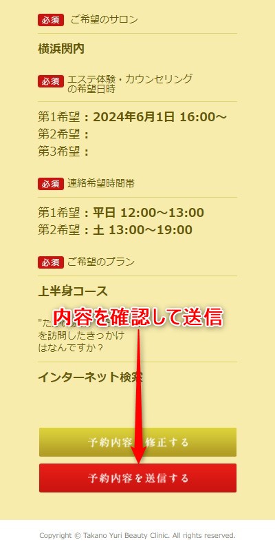 たかの友梨横浜関内店の体験エステの予約の取り方