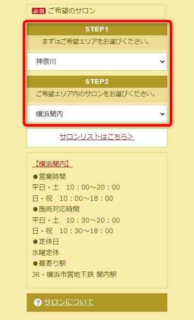 たかの友梨横浜関内店の体験エステの予約の取り方