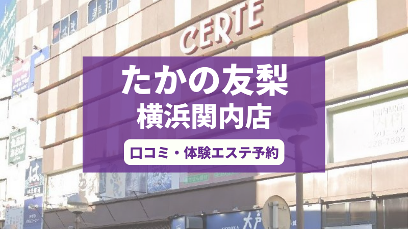 たかの友梨横浜関内店の口コミ・体験エステの予約申し込み