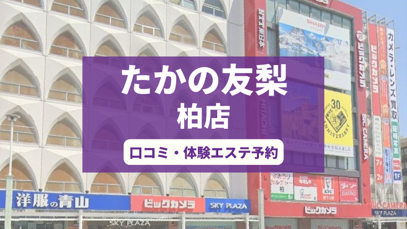 たかの友梨柏店の口コミ・体験エステの予約申し込み
