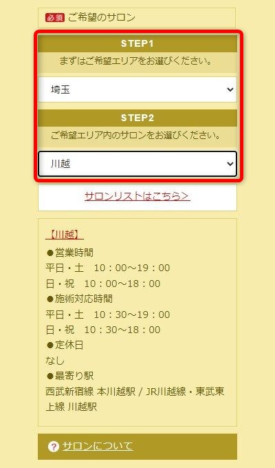 たかの友梨川越店の体験エステの予約の取り方