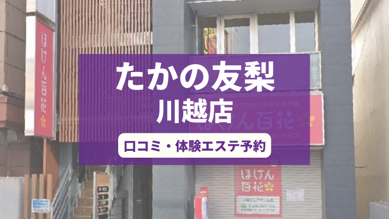 たかの友梨川越店の口コミ・体験エステの予約申し込み