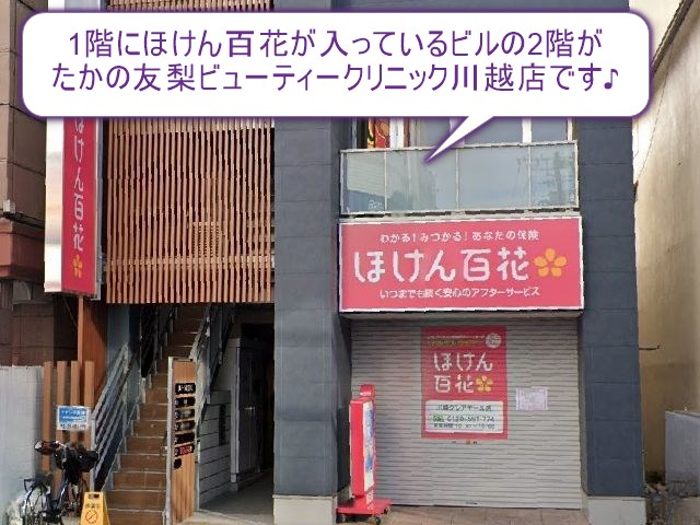 たかの友梨ビューティークリニック川越店