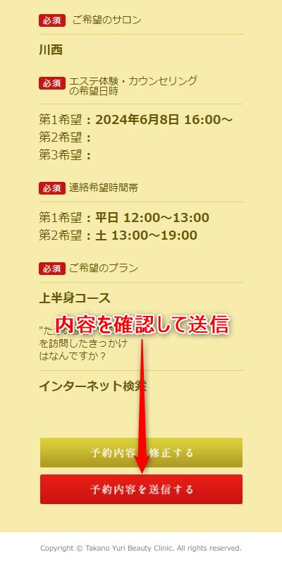 たかの友梨川西店の体験エステの予約の取り方