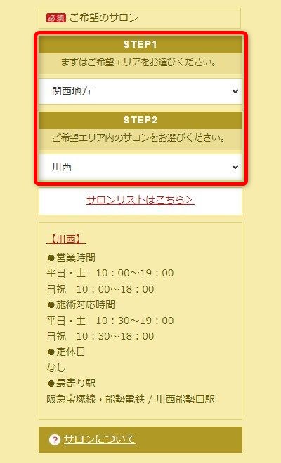 たかの友梨川西店の体験エステの予約の取り方