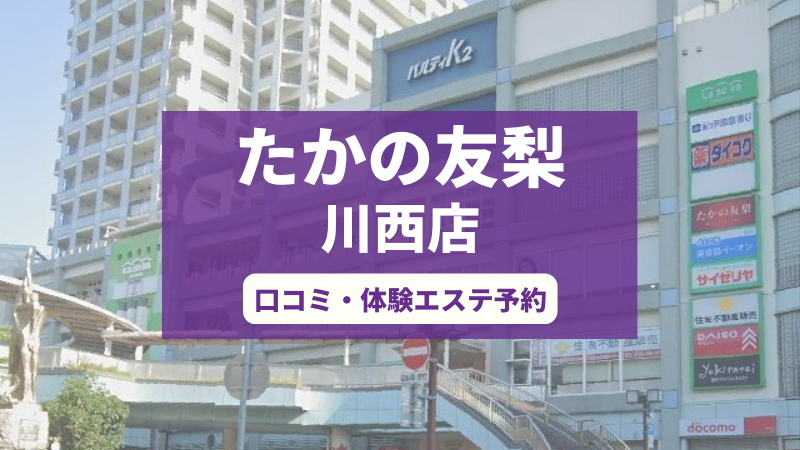 たかの友梨川西店の口コミ・体験エステの予約申し込み
