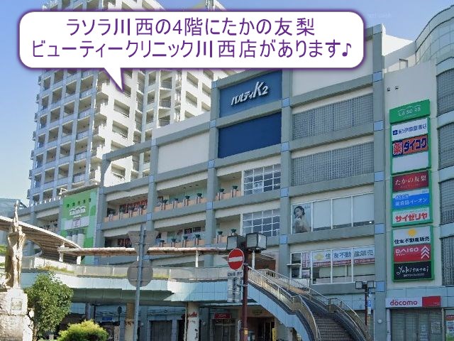 たかの友梨ビューティークリニック川西店