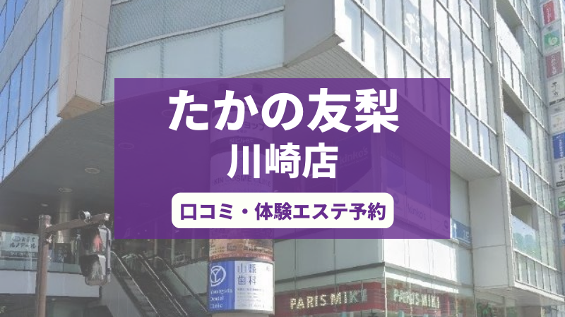 たかの友梨川崎店の口コミ・体験エステの予約申し込み