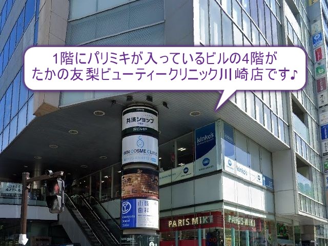 たかの友梨ビューティークリニック　川崎店