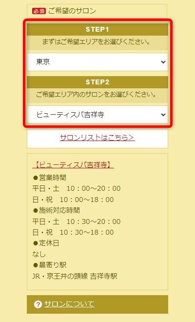 たかの友梨ビューティスパ吉祥寺店の体験エステの予約の取り方