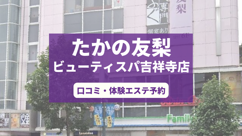 たかの友梨ビューティスパ吉祥寺店の口コミ・体験エステの予約申し込み