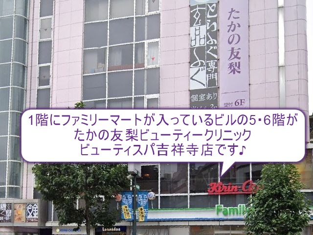 たかの友梨ビューティークリニック　ビューティスパ吉祥寺店