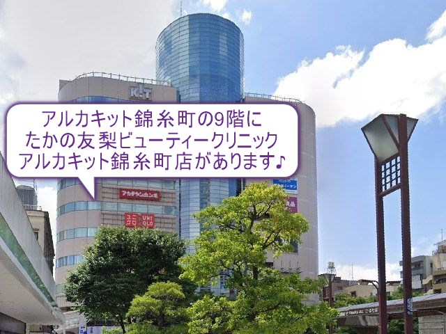 たかの友梨ビューティークリニック　アルカキット錦糸町店