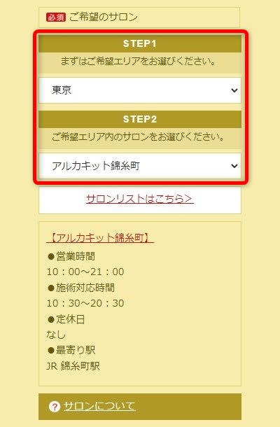 たかの友梨アルカキット錦糸町店の体験エステの予約の取り方