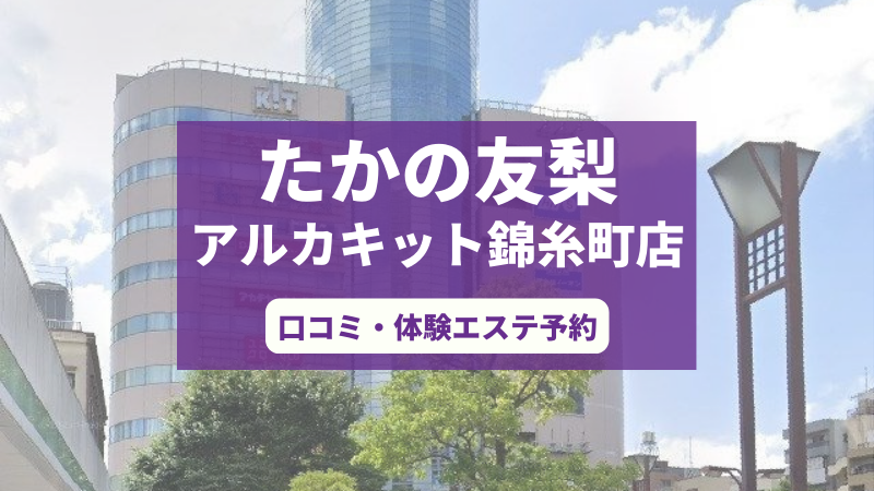 たかの友梨アルカキット錦糸町店の口コミ・体験エステの予約申し込み