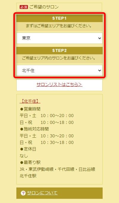 たかの友梨北千住店の体験エステの予約の取り方
