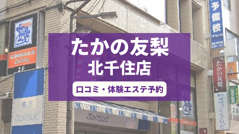 たかの友梨北千住店の口コミ・体験エステの予約申し込み