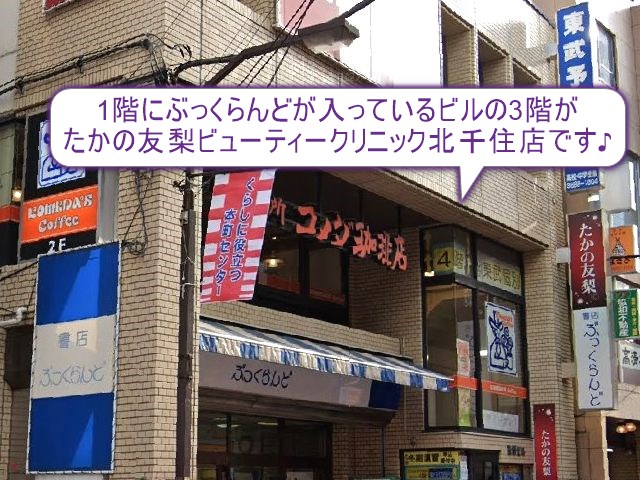 たかの友梨ビューティークリニック　北千住店